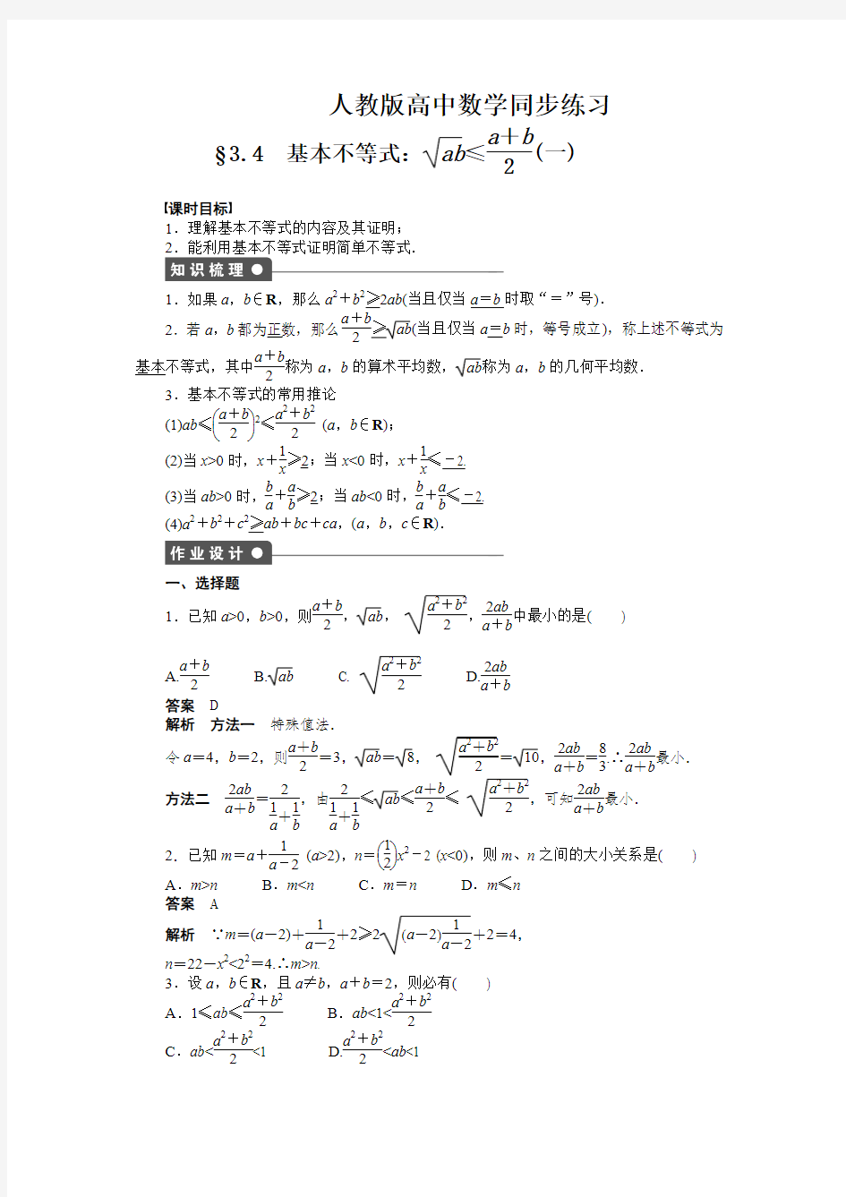 人教版高中数学,基本不等式(一)