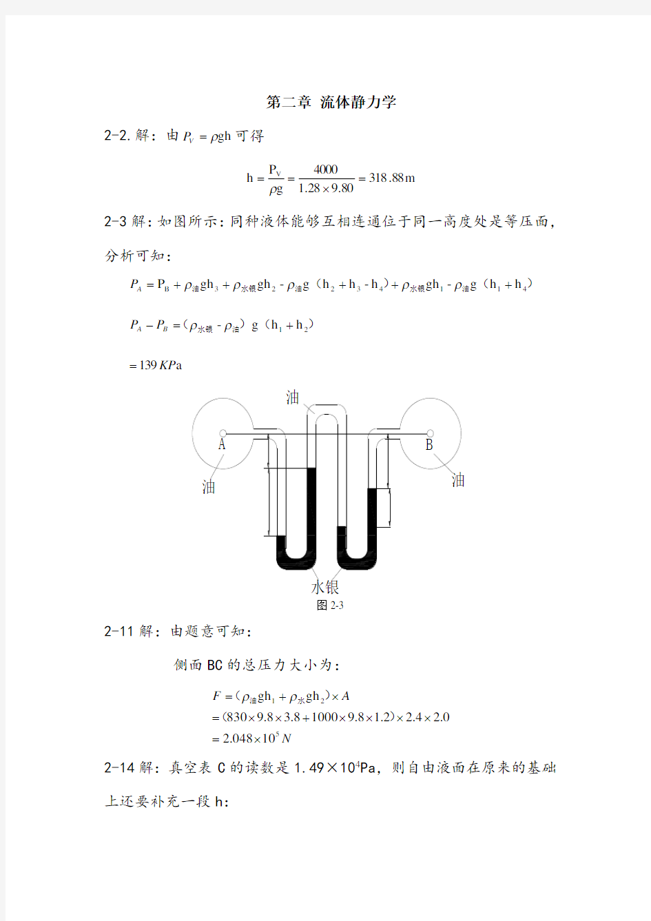 流体力学与流体机械教材课后题答案