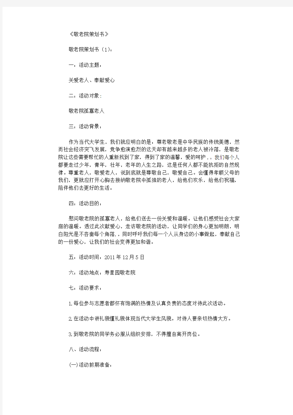 敬老院策划书10篇完整版