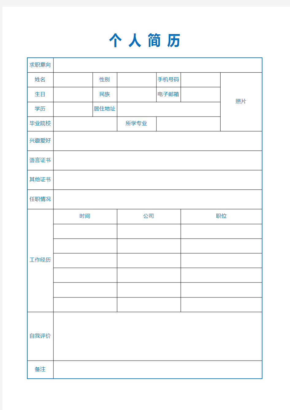 个人简历excel模板