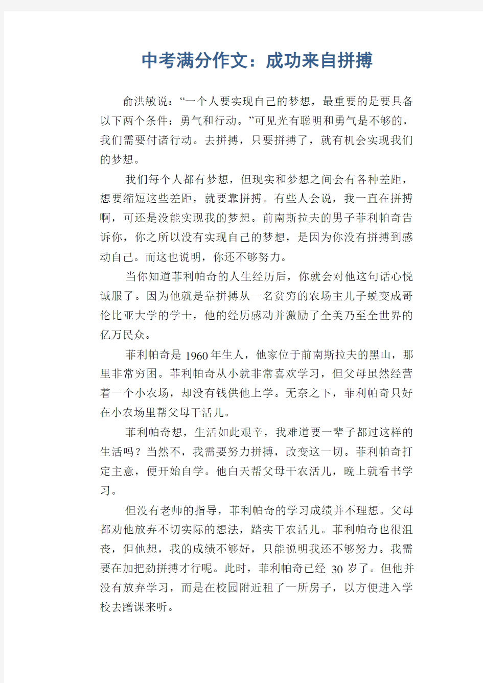 中考满分作文：成功来自拼搏