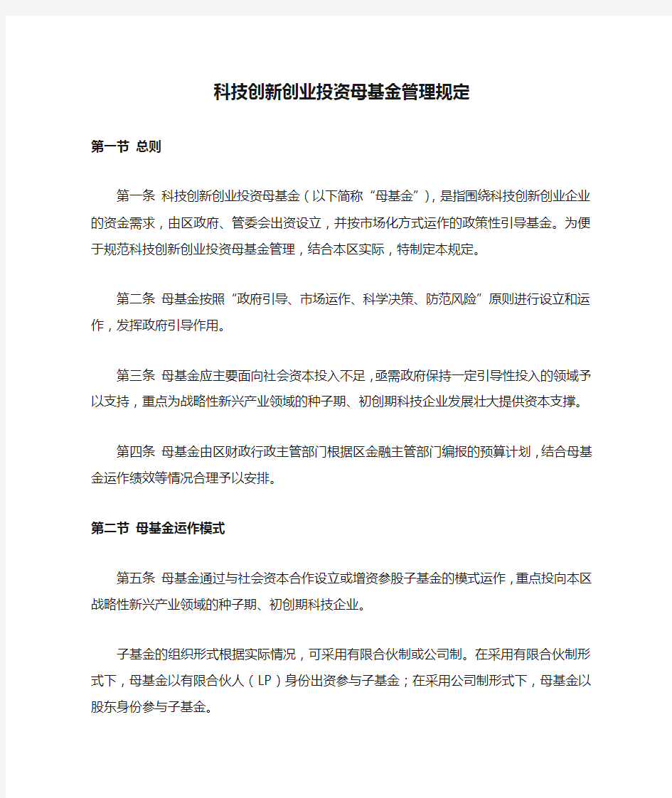 科技创新创业投资母基金管理规定