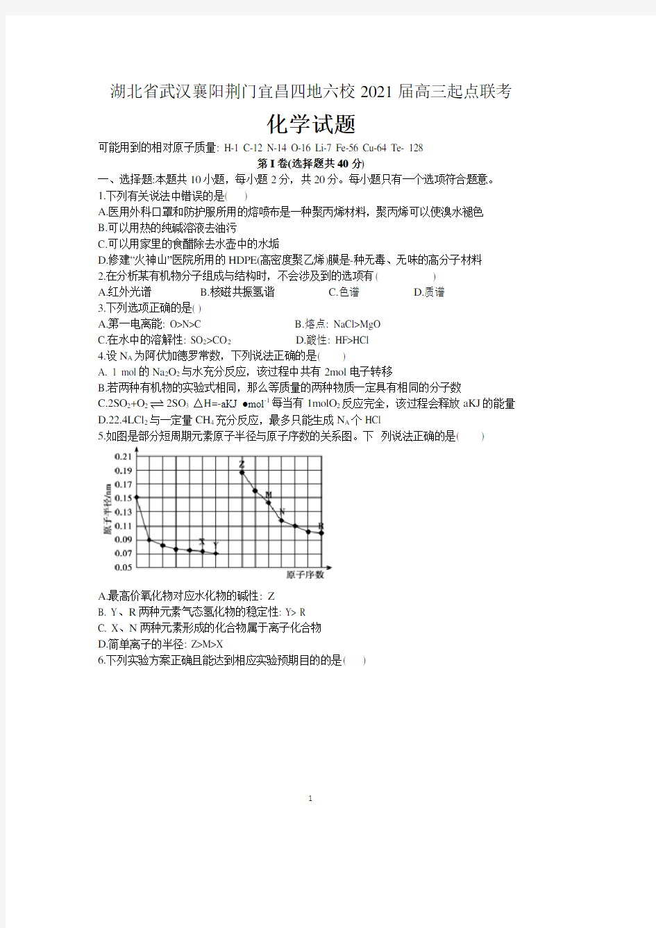 湖北省武汉襄阳荆门宜昌四地六校考试联盟2021届高三起点联考化学试题(含答案)