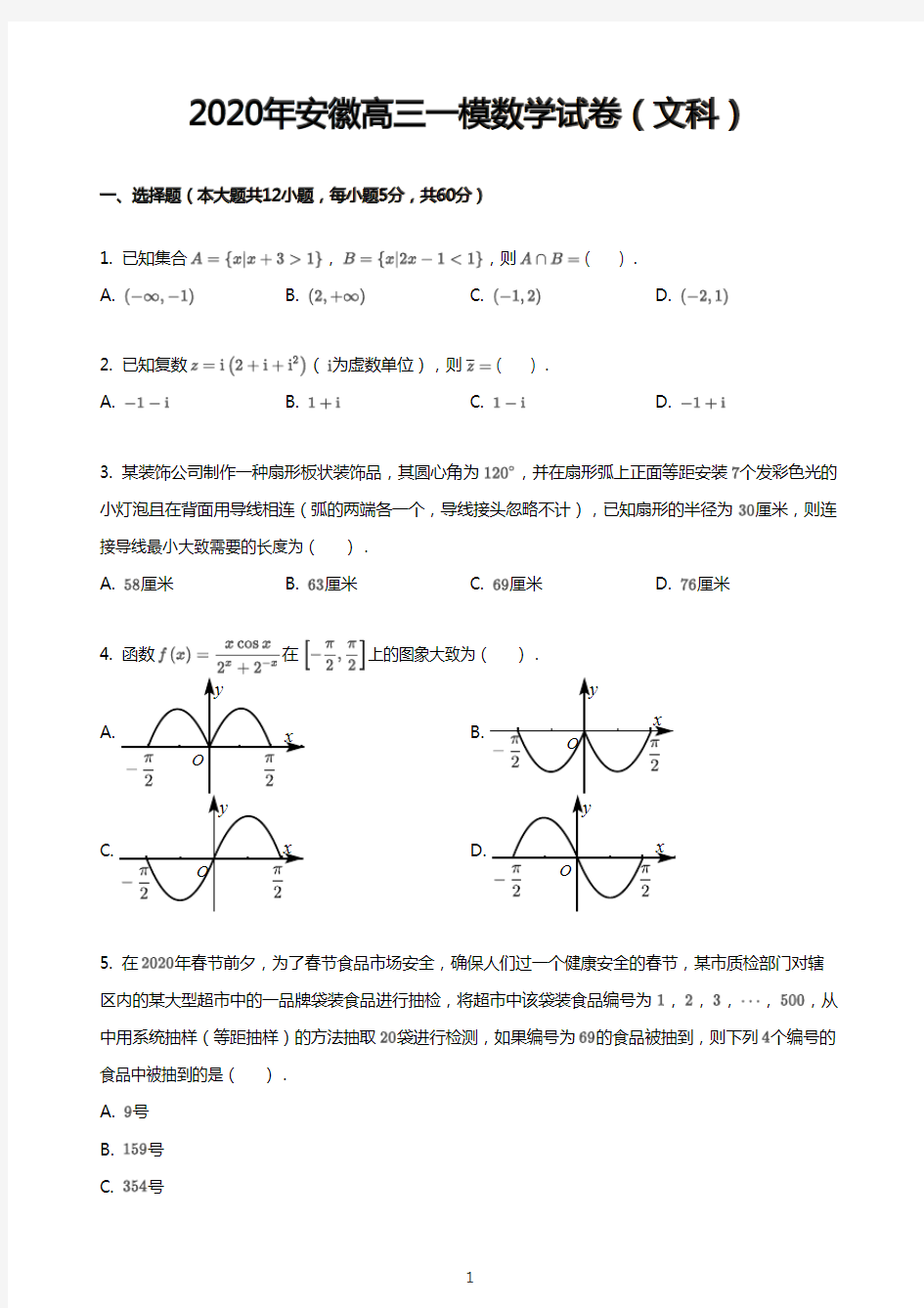 2020年安徽高三一模数学试卷(文科)