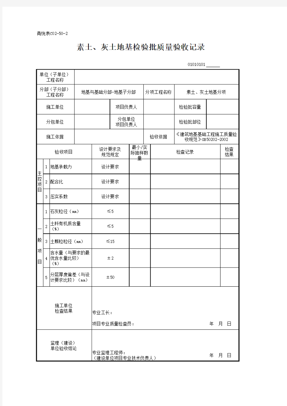 2019版最新《甬统表》全套表格之01010101_素土、灰土地基检验批质量验收记录