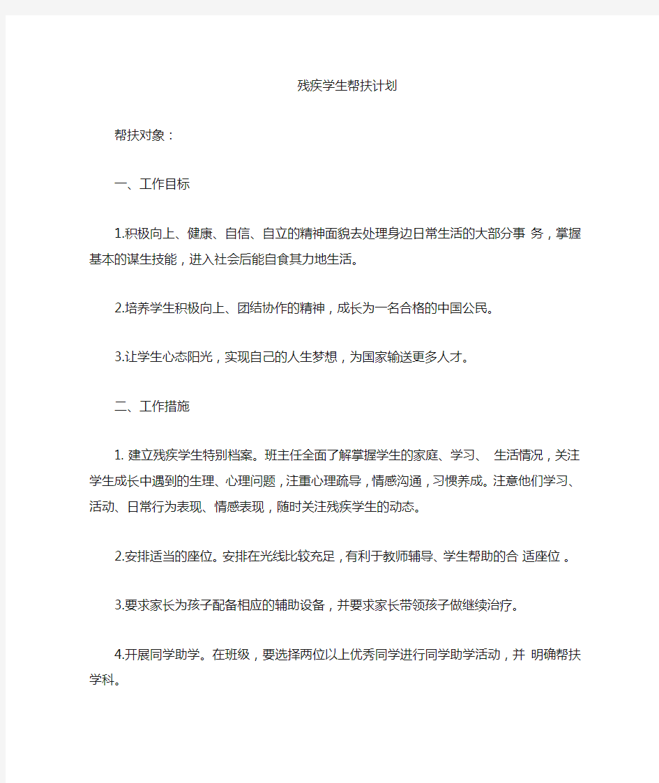 残疾儿童帮扶计划