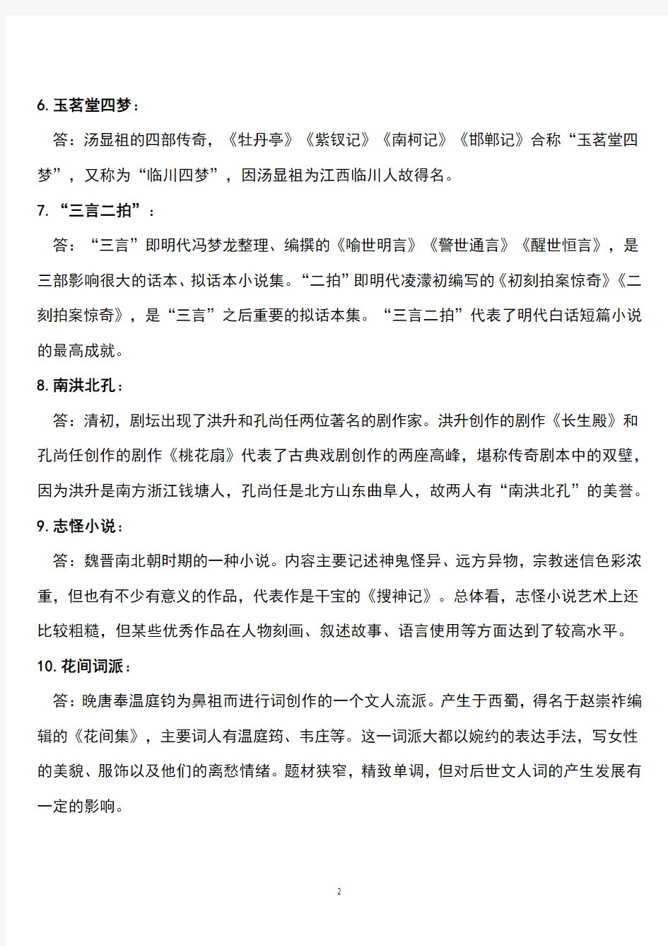 中国古代文学提纲(1)(2020年整理).pdf