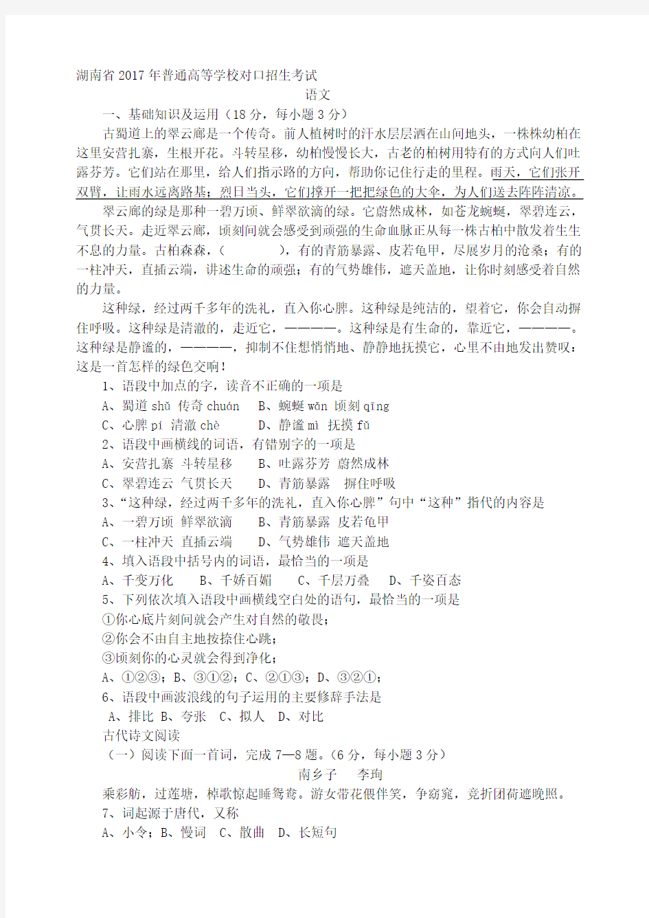 最新湖南省2017年对口高考语文试题