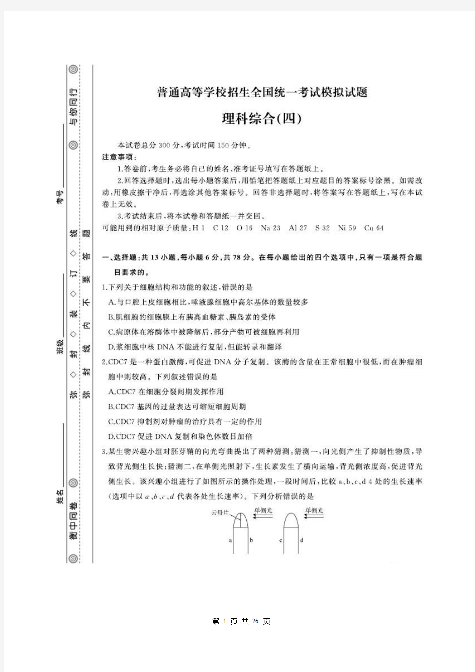 衡中同卷2020理综模拟调研卷四(含答案解析)