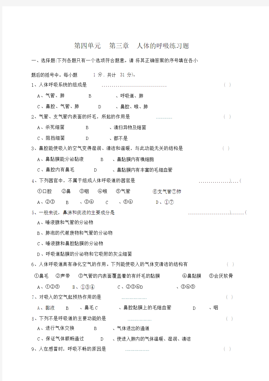 人体的呼吸练习题及答案.docx