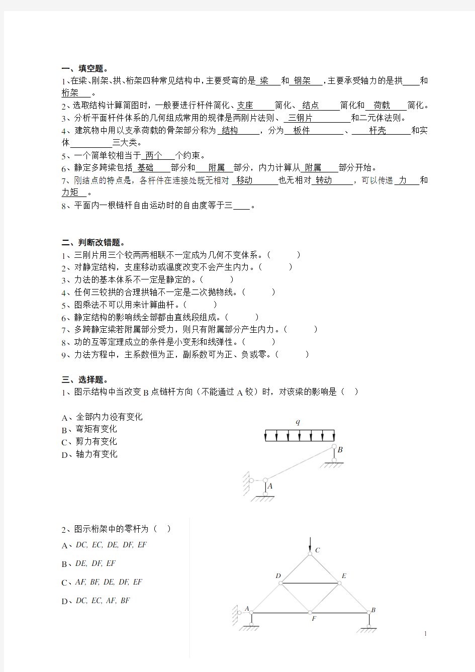 结构力学期末考试题及答案