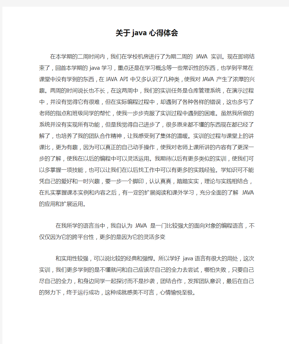 关于java心得体会