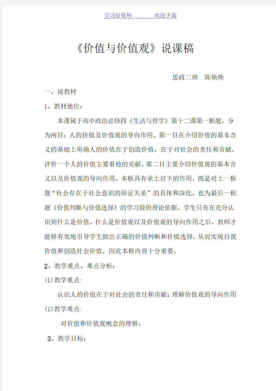 价值与价值观说课稿