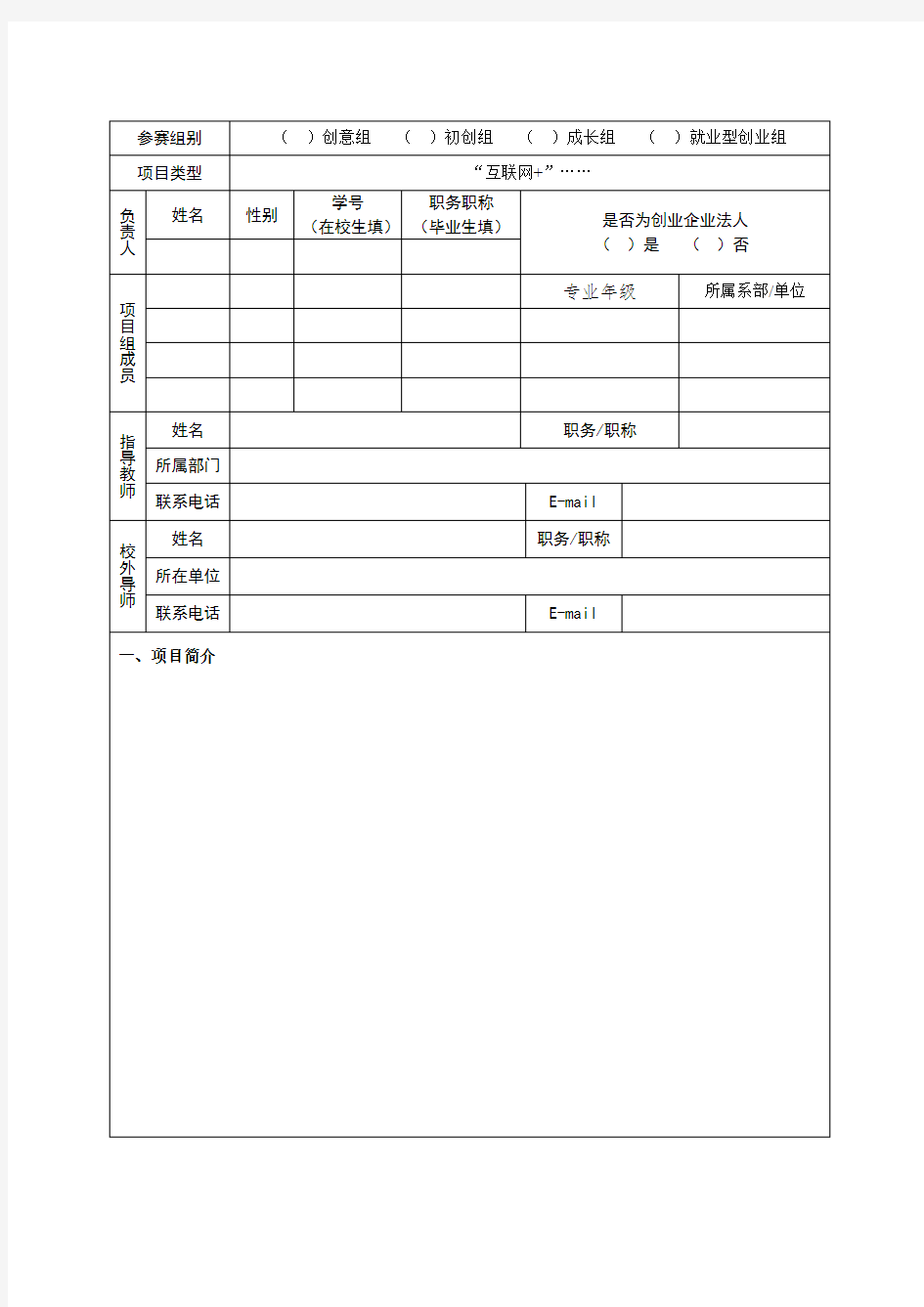 互联网+创新创业大赛申报书