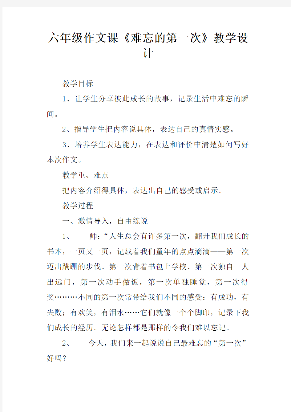 六年级作文课《难忘的第一次》教学设计