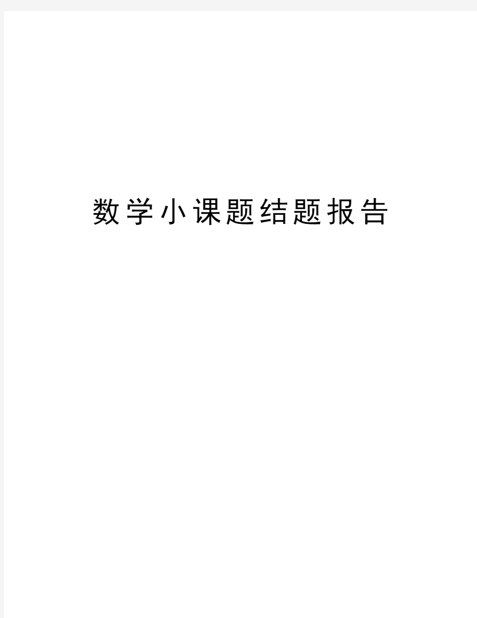 数学小课题结题报告