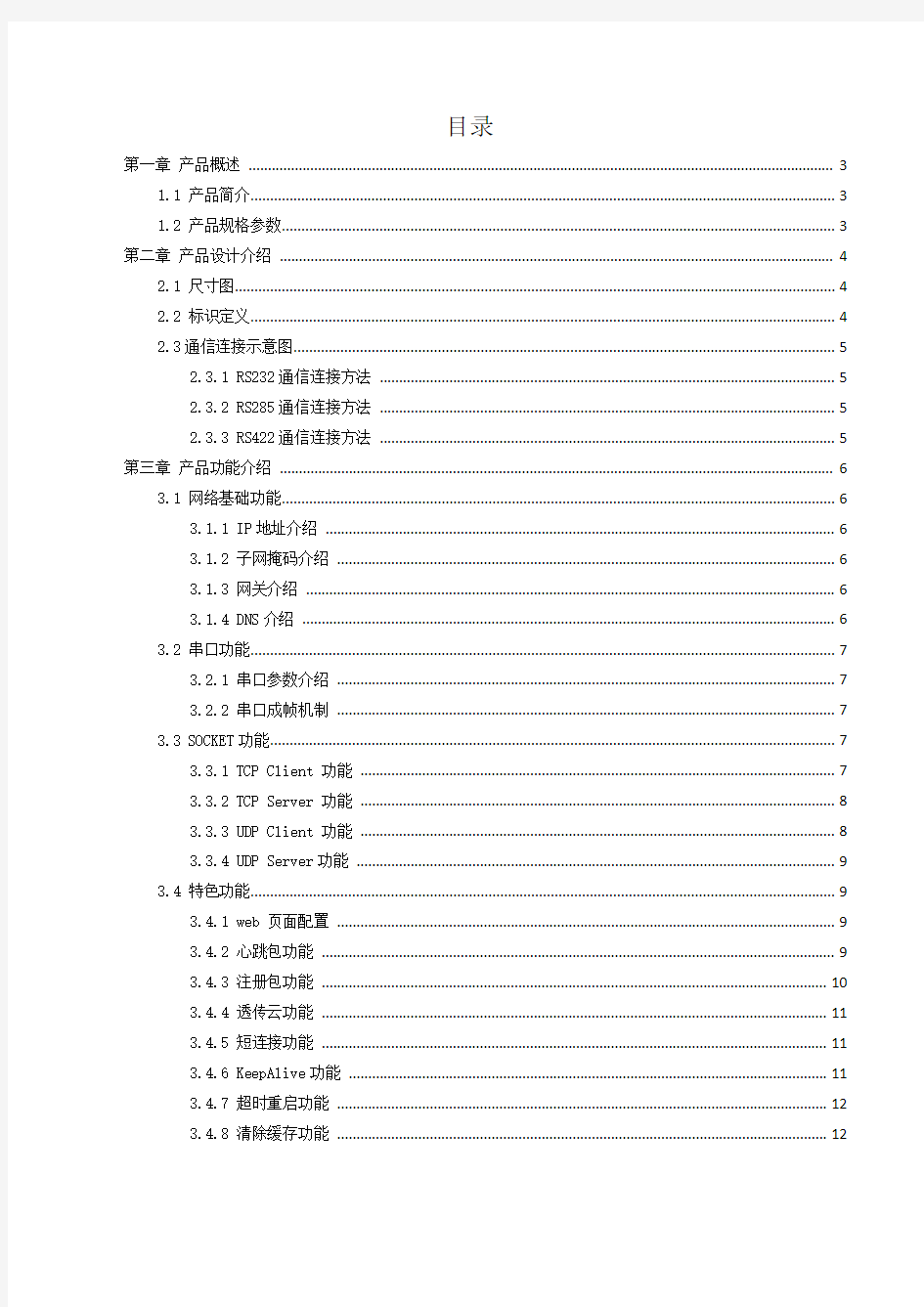 RS232 RS485 RS422转以太网串口服务器E810-DTU(1RS1E)使用手册