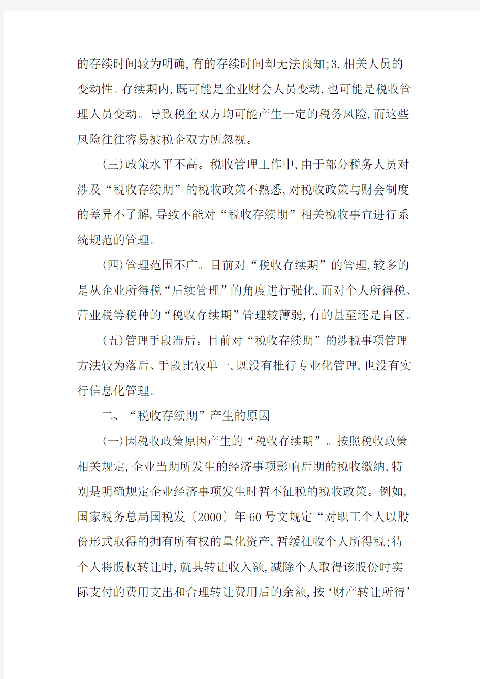 税务管理的调研报告