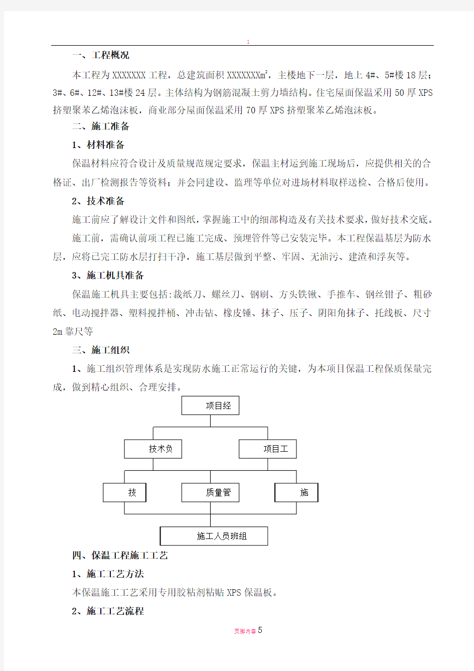 屋面保温施工方案xps挤塑聚苯板