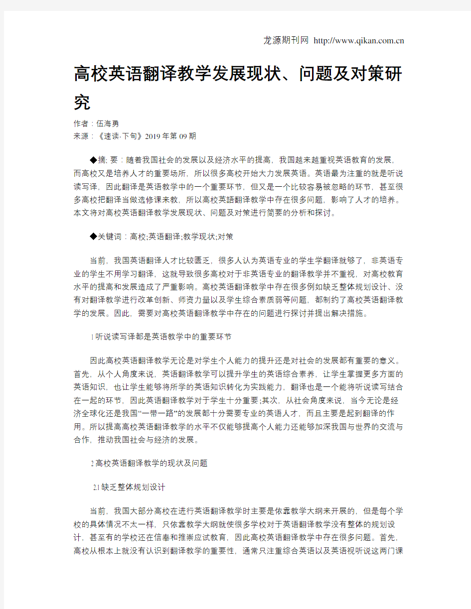 高校英语翻译教学发展现状、问题及对策研究