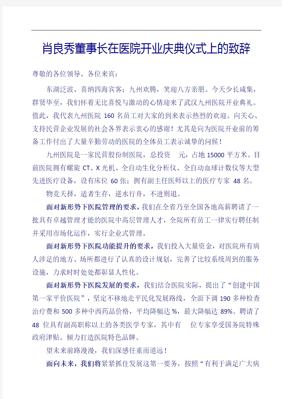 董事长致辞在开业典礼致辞