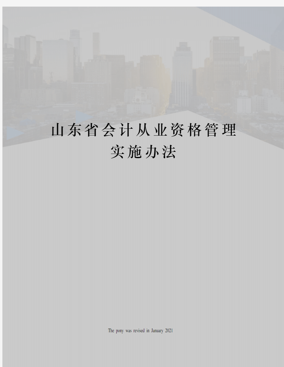 山东省会计从业资格管理实施办法