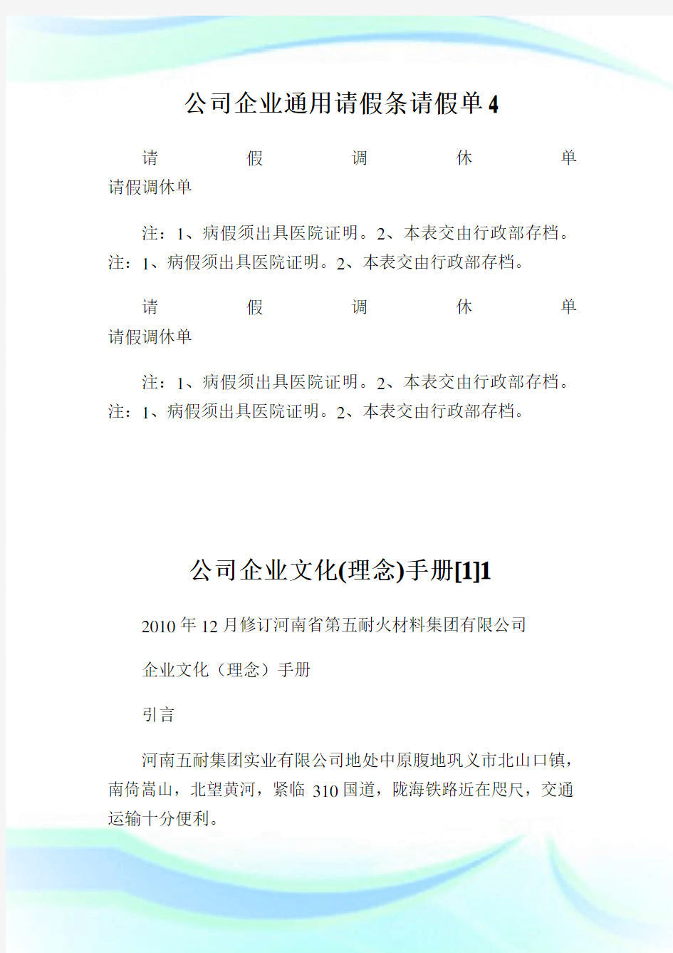 公司企业通用请假条请假单4.doc