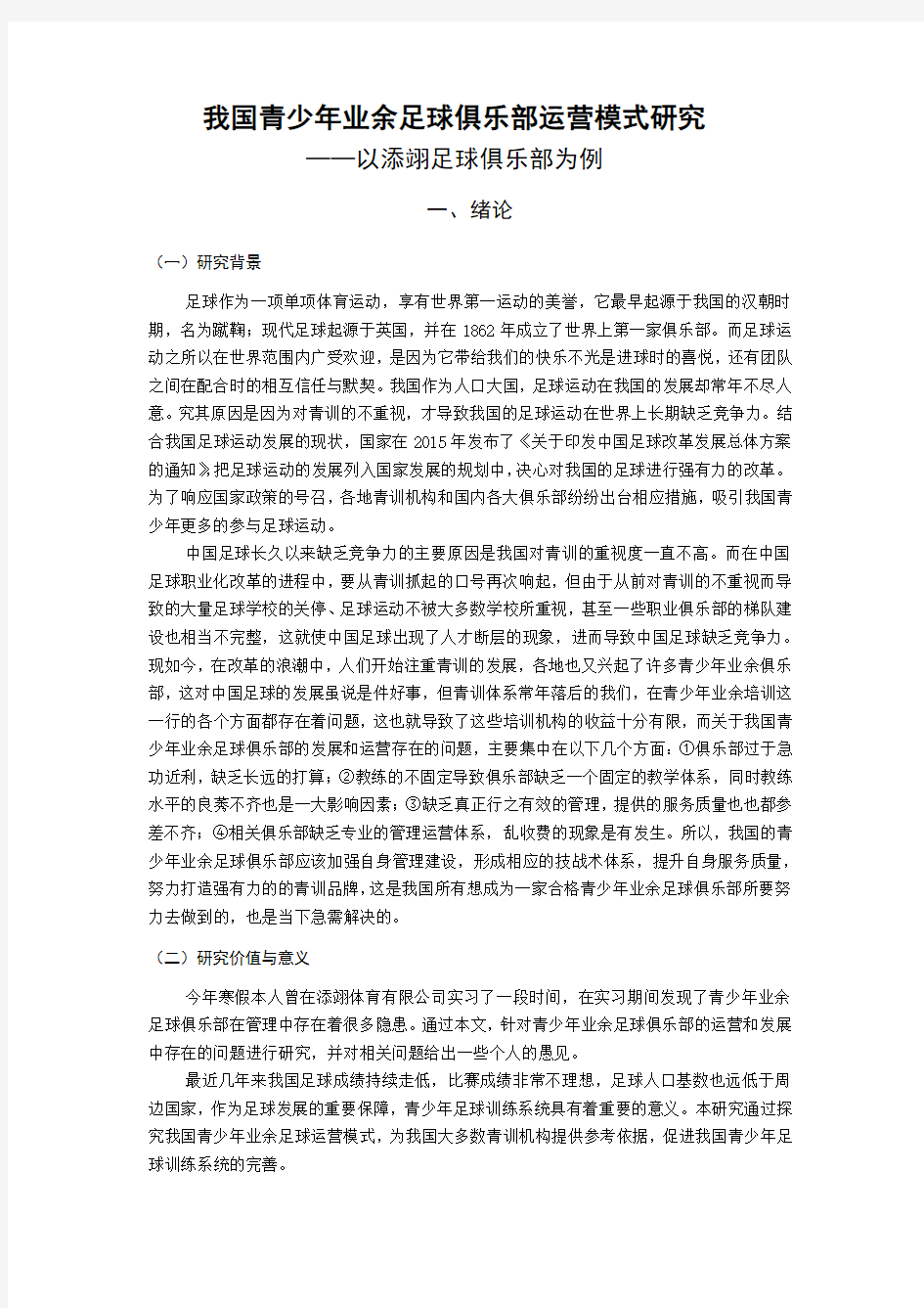 我国青少年业余足球俱乐部运营模式研究