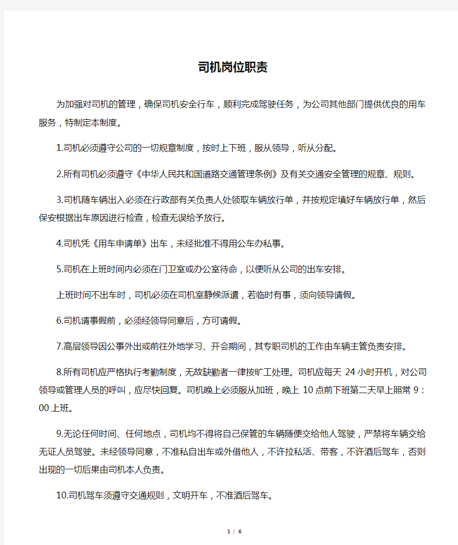 公司司机岗位职责制度