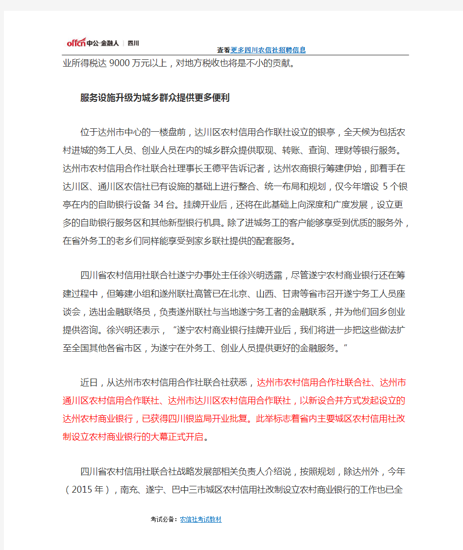 四川省农信社改制农商银行大幕开启从社到行的变化