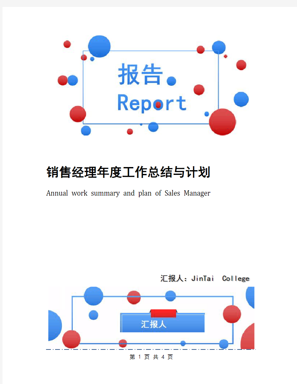 销售经理年度工作总结与计划