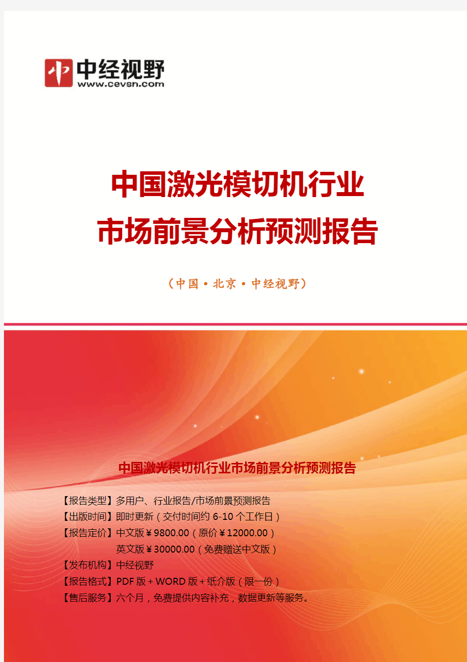 中国激光模切机行业市场前景分析预测年度报告 目录 