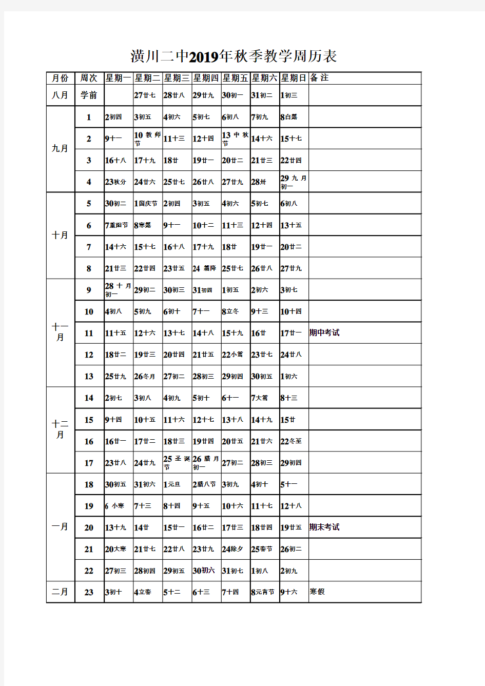 2019-2020年秋季周历表