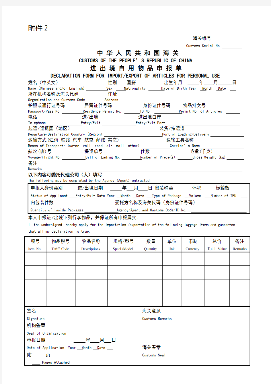 中华人民共和国海关进出境自用物品申报单