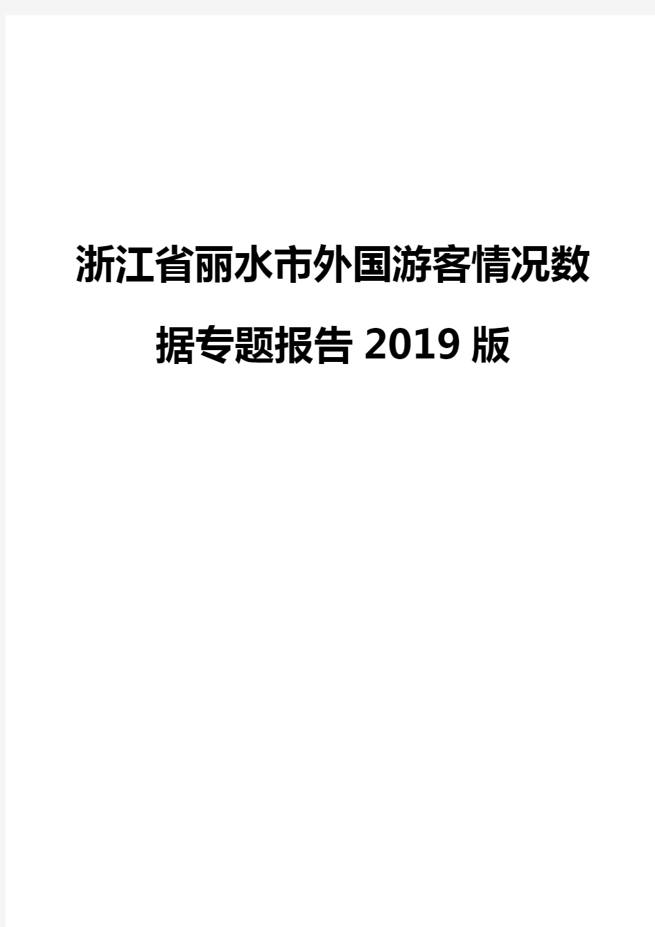 浙江省丽水市外国游客情况数据专题报告2019版