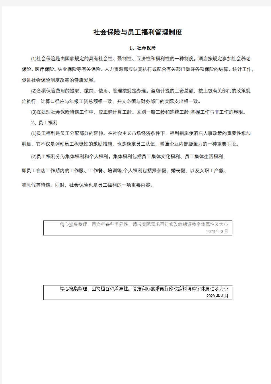 社会保险与员工福利管理制度 (1)