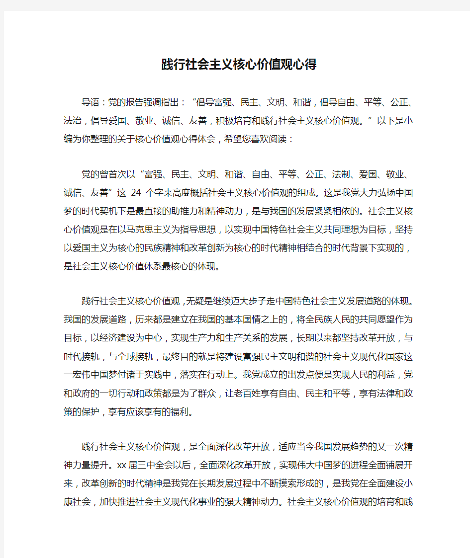 践行社会主义核心价值观心得