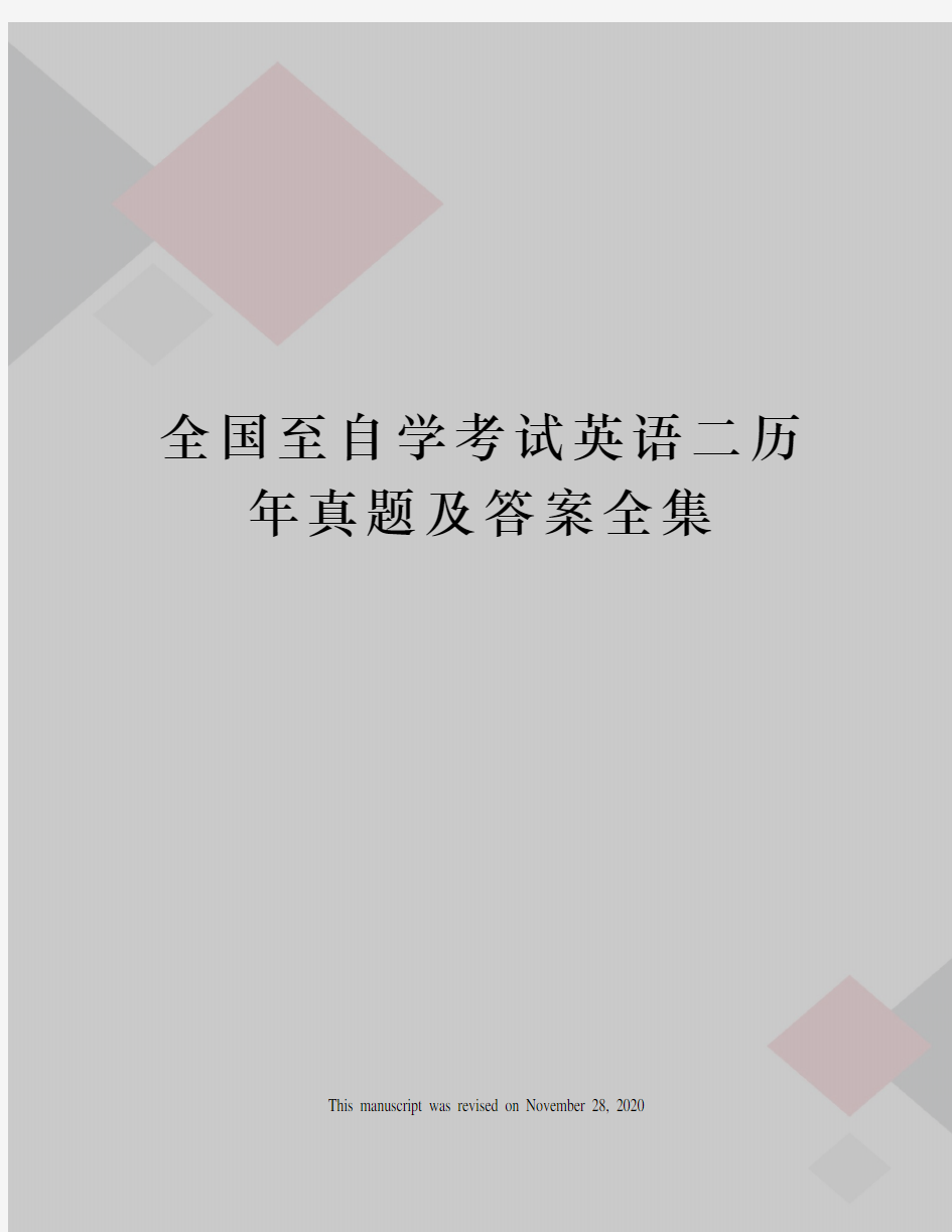 全国至自学考试英语二历年真题及答案全集