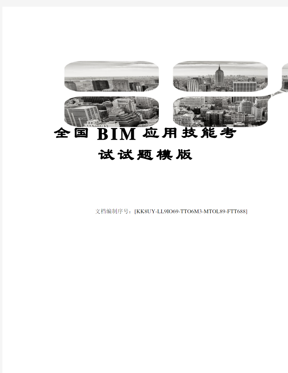 全国BIM应用技能考试试题模版