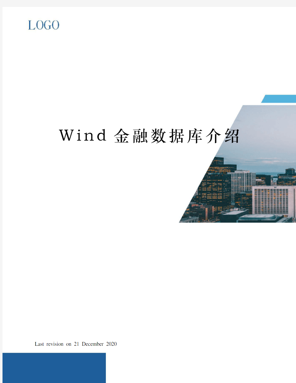 Wind金融数据库介绍