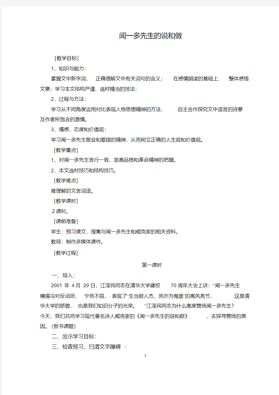 《闻一多先生的说和做》教案