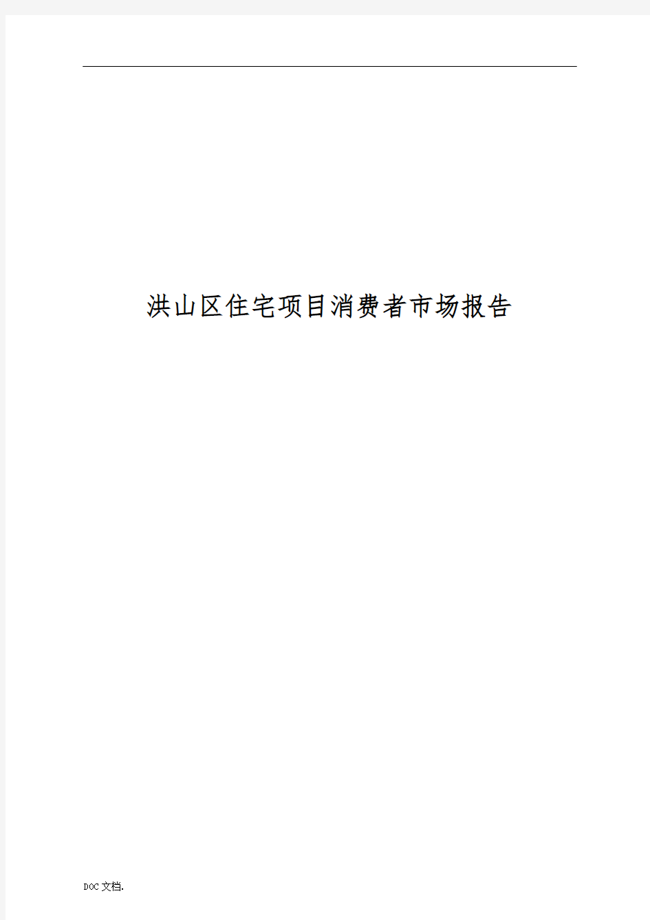 武汉某区域住宅项目消费者市场分析报告