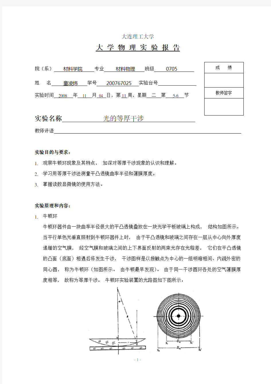 (完整版)光的等厚干涉实验报告