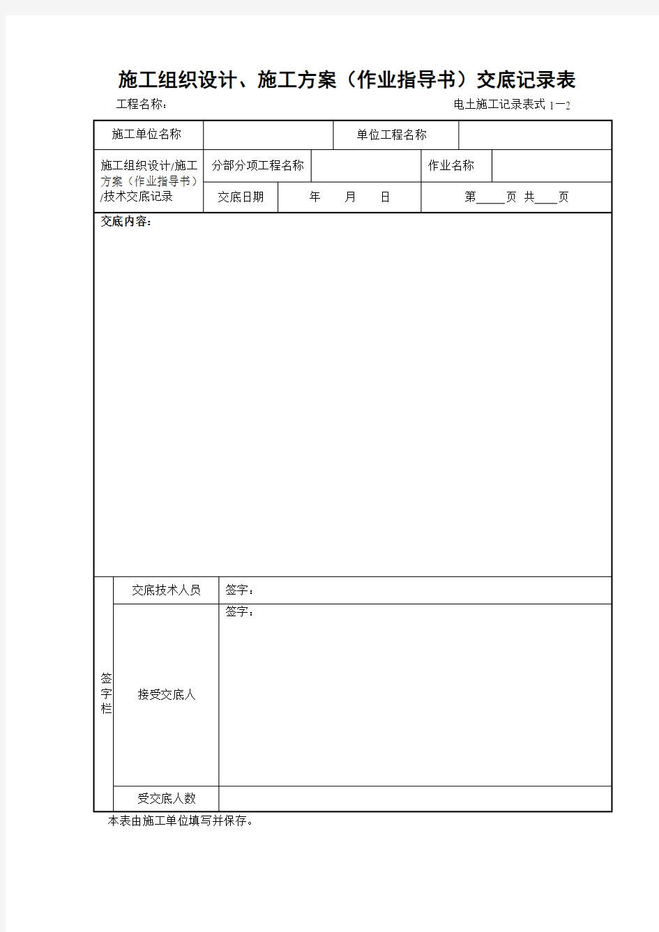 施工组织设计施工方案作业指导书交底记录表