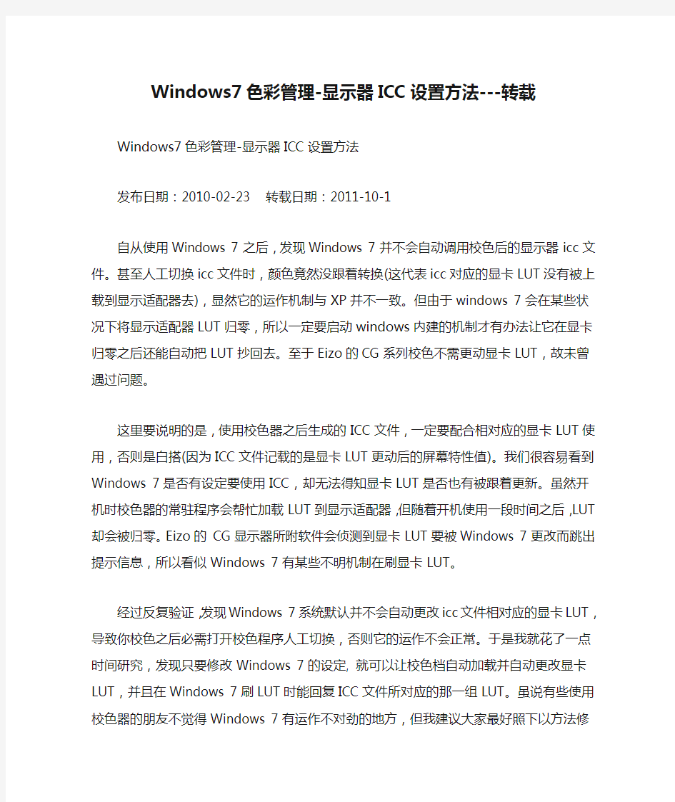 Windows7色彩管理-显示器ICC设置方法---转载