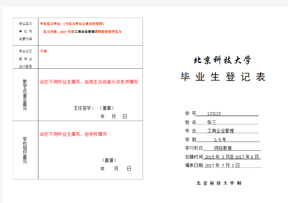 3、北京科技大学毕业生登记表(网络)样表