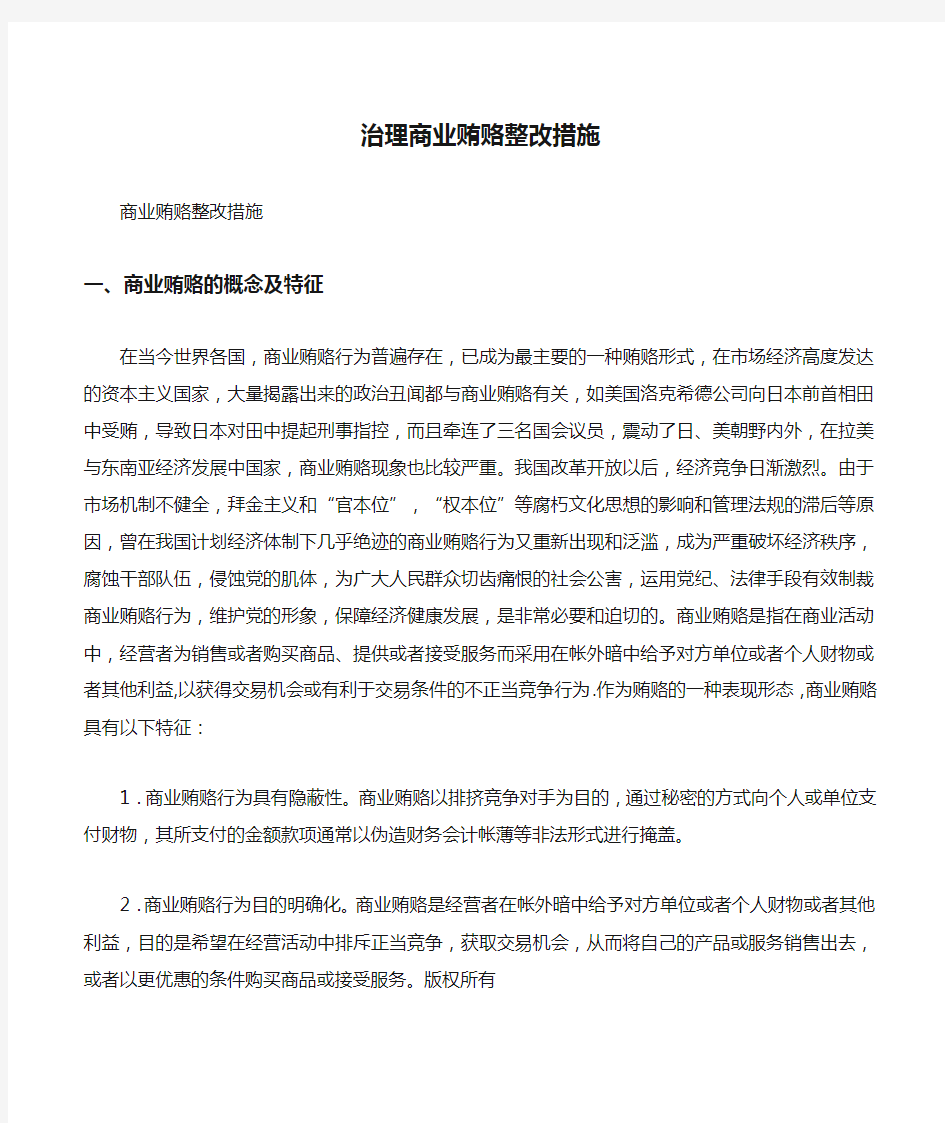 治理商业贿赂整改措施