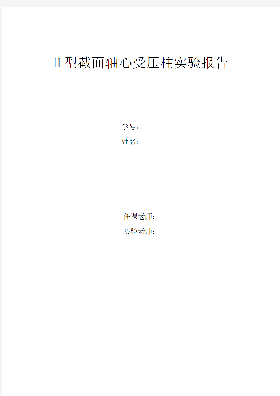 同济大学钢结构基本原理试验H型截面轴心受压柱实验报告