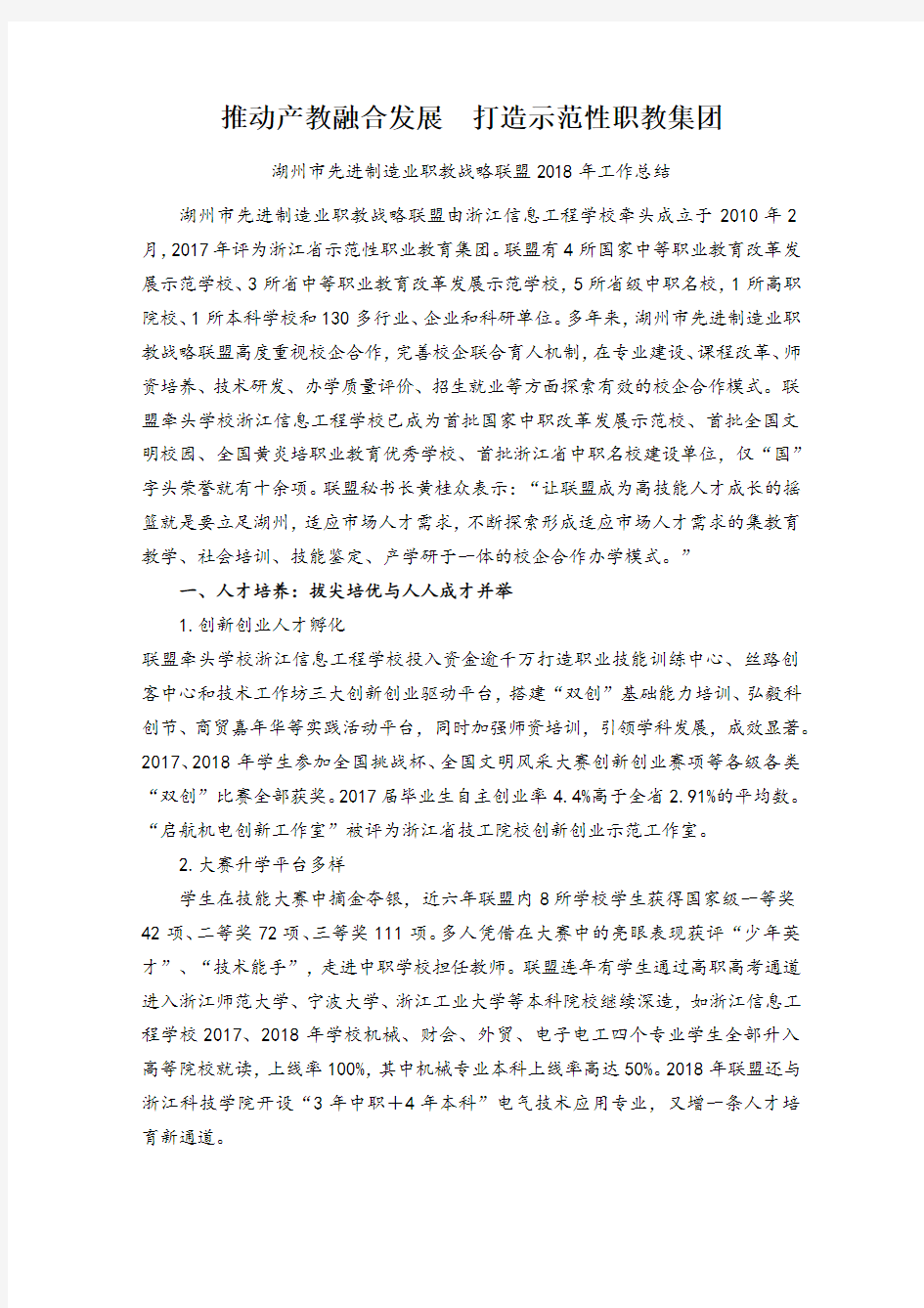 推动产教融合发展打造示范性职教集团