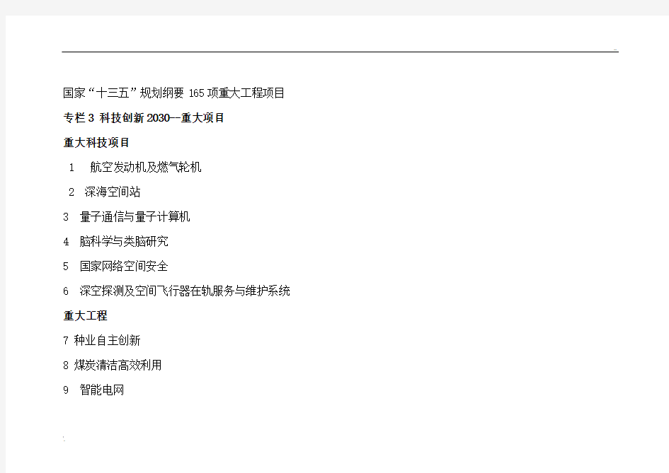 国家“十三五”规划纲要165项重大工程项目